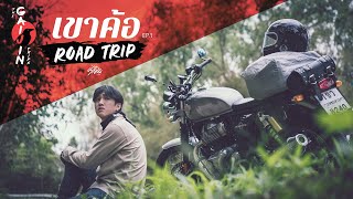 เขาค้อ Solo Road Trip EP1 GAIJIN ROAD