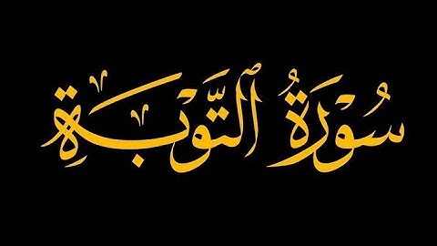 سورة التوبة كاملة | تلاوة خاشعة للقارئ بدر تركي