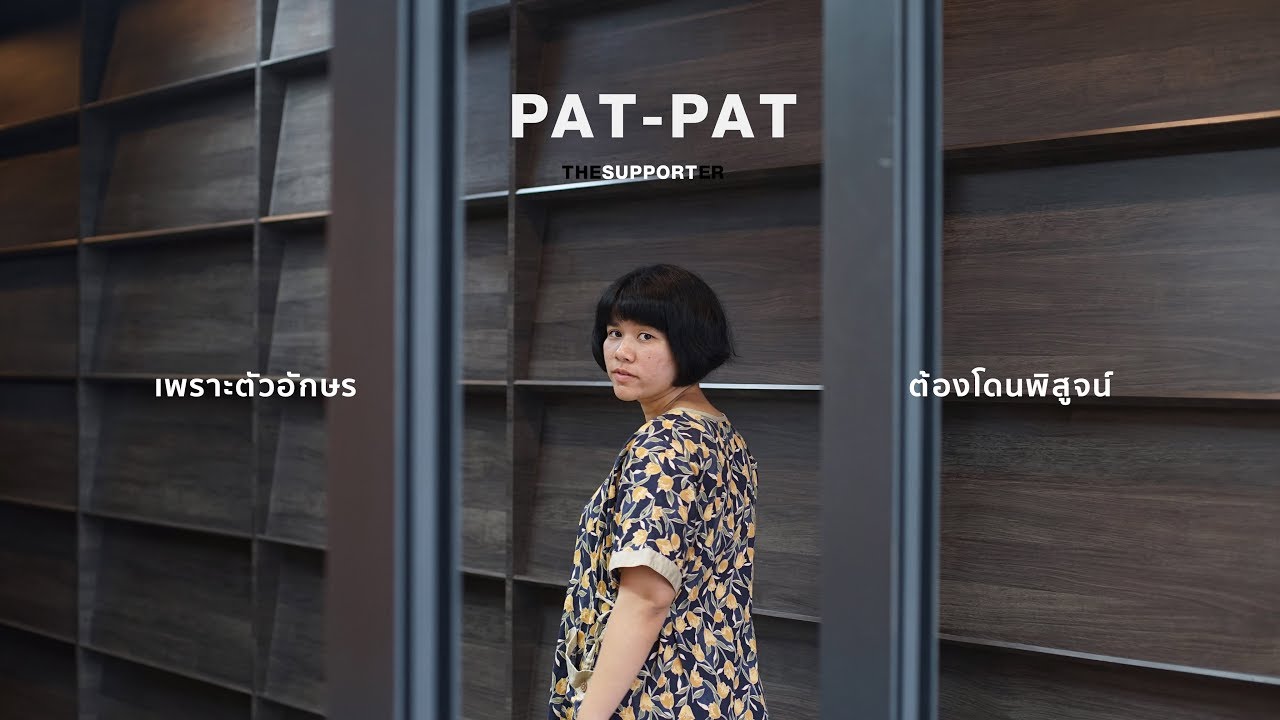 โปรแกรมพิสูจน์อักษร 2022 Update ภัทรภัทร กับอาชีพที่อักษร ต้องโดนพิสูจน์ The supporter Pat-Pat นักพิสูจน์อักษร