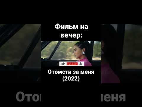 Фильм | Комедия | Про месть | Майя Хоук | Камила Мендес | Остин Абрамс | Сара Мишель Геллар