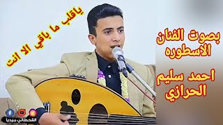 ياقلب ما باقي الا انت = بصوت الفنان الاسطوره=احمد سليم الحرازي= /حصريآ /لايفوتك