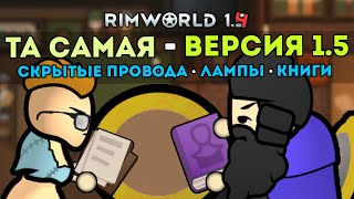 СКОПИРОВАЛ НОВОЕ ОБНОВЛЕНИЕ 1.5 и УЛУЧШИЛ ЕГО 🍚 Rimworld 1.4