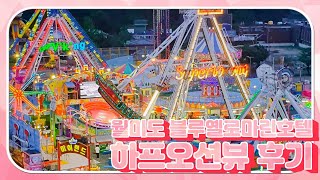 월미도 블루옐로마린호텔 하프오션뷰 객실 후기(뷰위주)