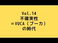 【vol.14】不確実性＝VUCA　（ブーカ）の時代【2020年5月27日】