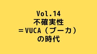 【vol.14】不確実性＝VUCA　（ブーカ）の時代【2020年5月27日】