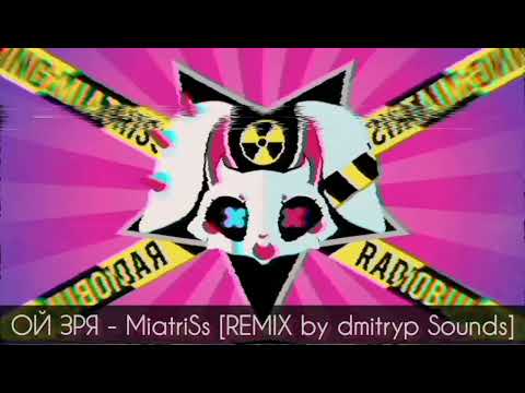 ОЙ ЗРЯ - MiatriSs [REMIX by dmitryp Sounds]