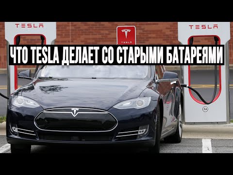 Что Tesla делает со старыми батареями