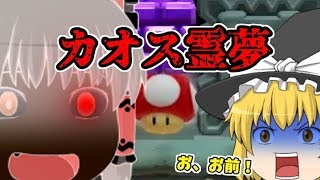 【ゆっくり実況】 ニュー挟ま霊夢！？カオスティック霊夢ちゃん！【マリオメーカー２】#134