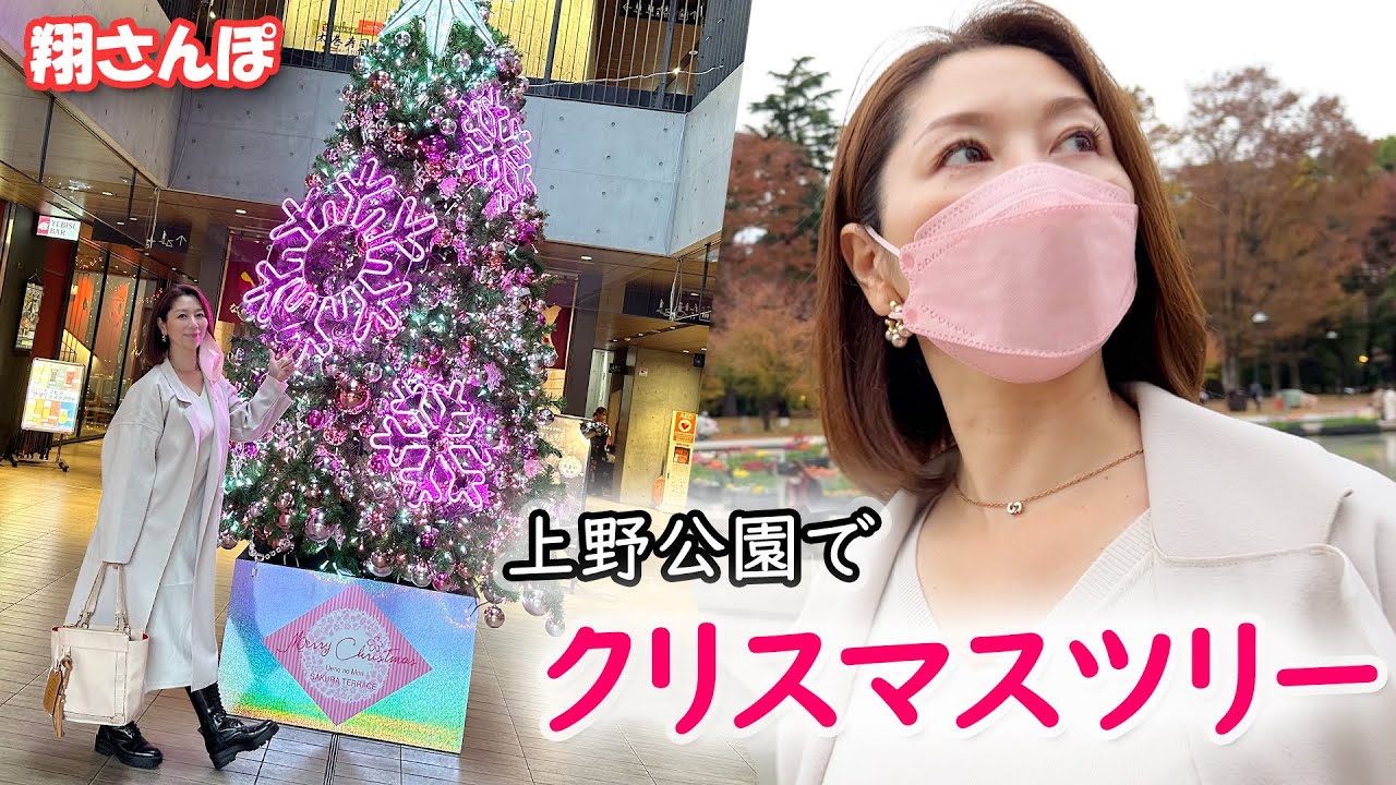 【東京ぶら散歩】翔田千里 とクリスマスツリー♪ 上野公園のいちょう並木とイルミネーションを楽しみました~【続々…翔さんぽ ④】 - YouTube