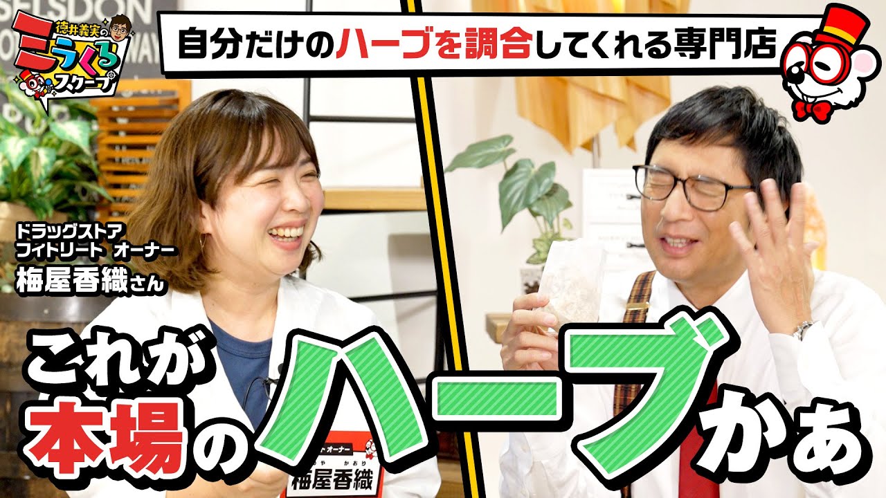 自分に合ったハーブを調合してくれるドラッグストアを徳井編集長が堪能【フィトリート】