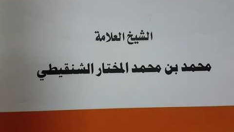 حكم البداية بالتكبير في اذكار دبر الصلاة الشيخ محمد الشنقيطي