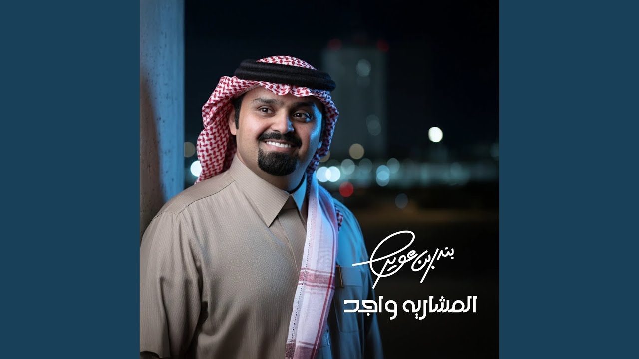 المشاريه واجد