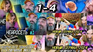 Иван курапов Нейросеть Все Серии 1-4 - 2023 - 2024