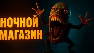 видео: HELLMART — НОЧНОЙ УЖАС В МАГАЗИНЕ 😱 | СМЕШНО И СТРАШНО! картинка: HELLMART — НОЧНОЙ УЖАС В МАГАЗИНЕ 😱 | СМЕШНО И СТРАШНО!