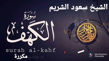 سورة الكهف مكررة للشيخ سعود الشريم Surah  Alkahf