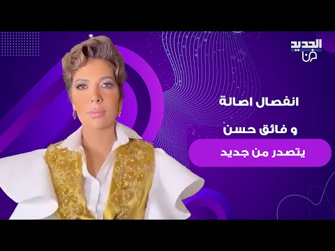 خبر انفصال اصالة و فائق حسن يتصدر من جديد لقطة لهما حسمت حقيقة ما تم تداوله