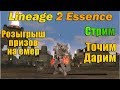 ★ Стрим Lineage 2 Essence ★  ну... попробуем заточиться)