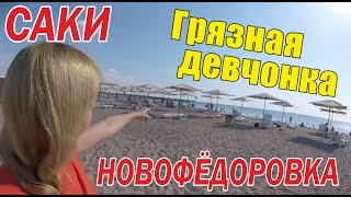 САКИ. Лечебные Грязи. Новофедоровка. Крым САКИ. Лечебные Грязи. Новофедоровка. Крым