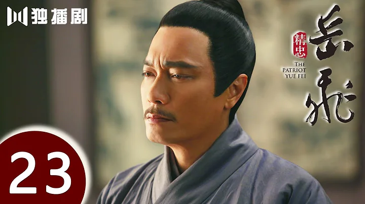 【ENG SUB】精忠岳飞 | The Patriot Yue Fei 第23集 （黄晓明 、林心如、罗嘉良、刘诗诗、丁子峻、郑佩佩 、张馨予、张嘉倪、王鸥、吴秀波） - DayDayNews