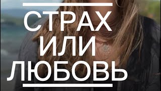 видео: СТРАХ ИЛИ ЛЮБОВЬ картинка: СТРАХ ИЛИ ЛЮБОВЬ