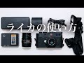 Canonカメラユーザのライカの使い方【Canonカメラとの違いについて】