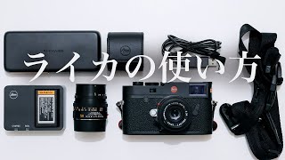 Canonカメラユーザのライカの使い方【Canonカメラとの違いについて】