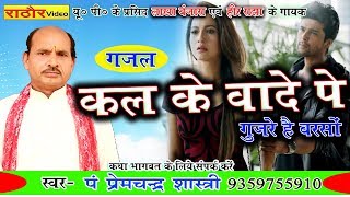 हिट गज़ल || कल के वादे पे गुजरे है बरसों ।। very nice vidio song।। prem chand shastri
