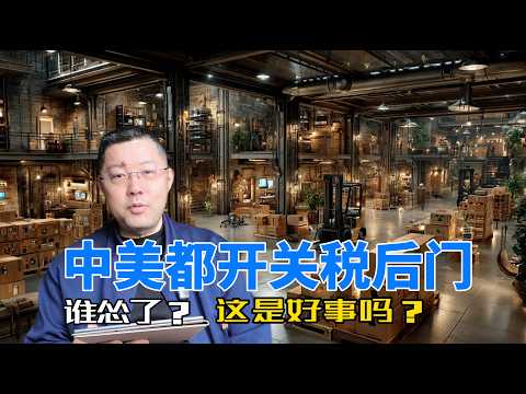 揭秘中美关税“补丁”战：中国半导体原产地新规重创美本土制造，美国豁免清单暴露供应链依赖，专家警告这绝非好事而是长期对抗的序幕！