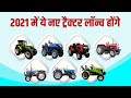 Upcoming Tractors in 2021 | Electric Tractor | New Tractors in 2021 | साल 2021 में आएँगे ये ट्रैक्टर