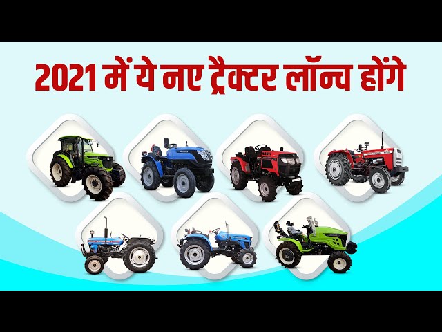 Upcoming Tractors in 2021 | Electric Tractor | New Tractors in 2021 | साल 2021 में आएँगे ये ट्रैक्टर