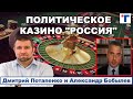 Потапенко. ПОЛИТИЧЕСКОЕ КАЗИНО "РОССИЯ". 3/3