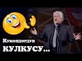 КУЛКУНУН СИМВОЛУ КУМОНДОР АБЫЛОВ жаны тамаша КУМОНДОРДУН КУЛКУСУ