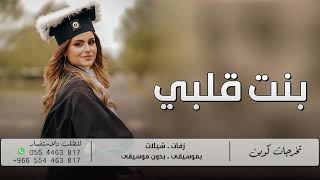 اغاني تخرج 2023 | بنت قلبي | اجمل اغنية نجاح وتفوق 🎓 ( جديد 2024 )