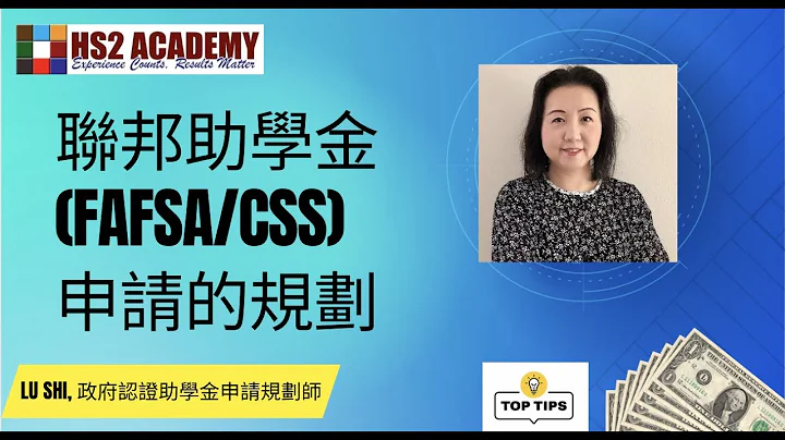如何得到美國大學助學金 (FAFSA/CSS) ？預約私人諮詢 （HS2 升學規劃家長免費 ) https://zhi.hs2academy.com/home/productdetail/114065 - 天天要聞