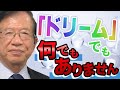 【公式】水と空気から石油がつくれるというドリーム燃料が話題ですが、武田先生はどう思いますか？【武田邦彦】