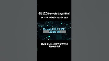 아주 어려운 로그 #쇼츠 #Shorts #강의 #루니프 #lootnip #개발자 #정보보안 #암호학 #암호수학 #이산로그 #키합의