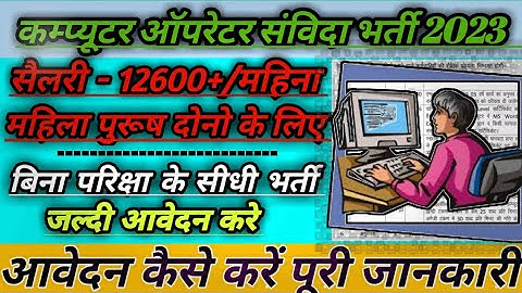 उ0प्र0 कम्प्यूटर ऑपरेटर संविदा भर्ती 2023 | up computer operator latest news | up computer bharti 23