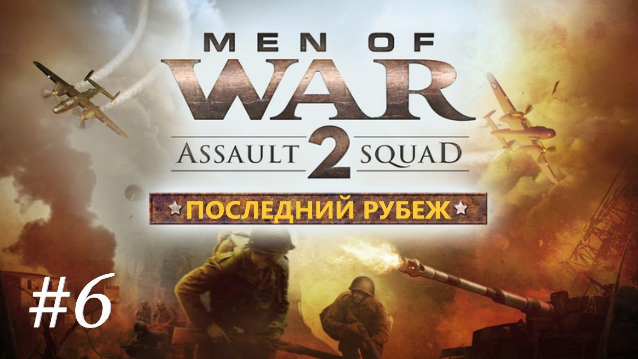 "Последний рубеж" #6 - Assault Sguad 2:  Men of War Origins - Прохождение
