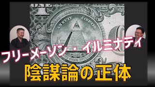 フリーメーソン・イルミナティ陰謀論の正体　内藤陽介　渡瀬裕哉【チャンネルくらら】