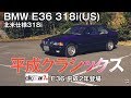 BMW E36系3シリーズ:ありそうで、ない５ナンバーFRセダン