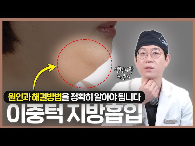 이중턱 지방흡입, 원인과 해결방법을 알아야 됩니다❗#이중턱지방흡입 #이중턱