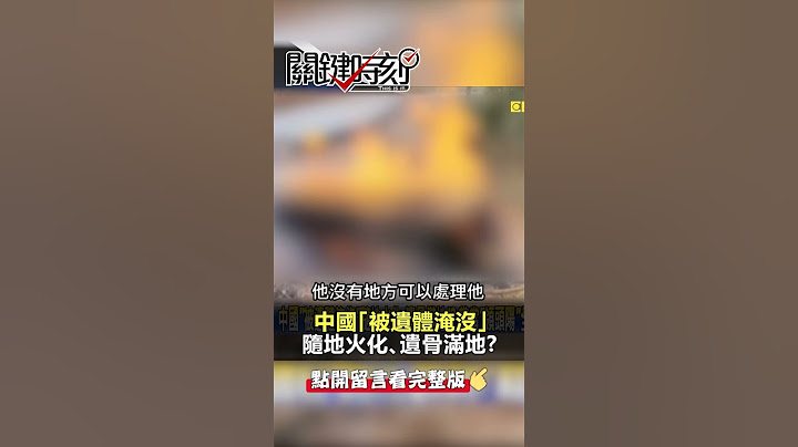 #中國「被遺體淹沒」隨地火化、遺骨滿地？@ebcCTime #shorts - 天天要聞
