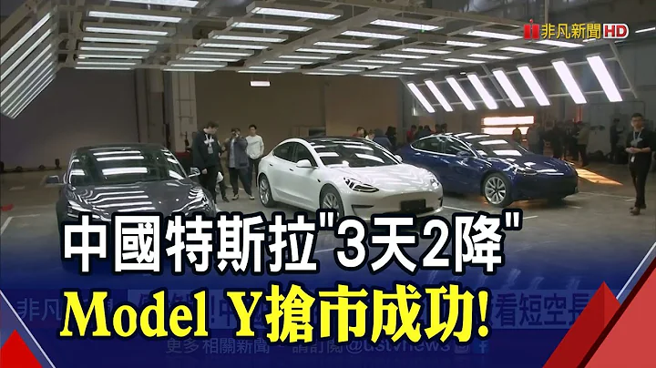 價格戰！中國特斯拉"3天2降"台廠概念股嗨翻 Model Y登全球最賣電動車｜非凡財經新聞｜20230817 - 天天要聞