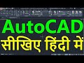 AutoCAD Tutorial in Hindi for Beginners - 1 | ऑटोकैड सीखें हिंदी भाषा में | ऑटोकैड इन हिंदी