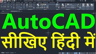 AutoCAD Tutorial in Hindi for Beginners - 1 | ऑटोकैड सीखें हिंदी भाषा में | ऑटोकैड इन हिंदी screenshot 2