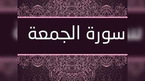 سورة الجمعة