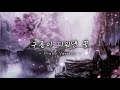 구름이 피워낸 꽃 팬 ost 피아노버전 (Neal K) - 동양적이고 아련한 피아노곡