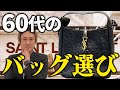 60代にふさわしい完璧なハイブランドバッグ