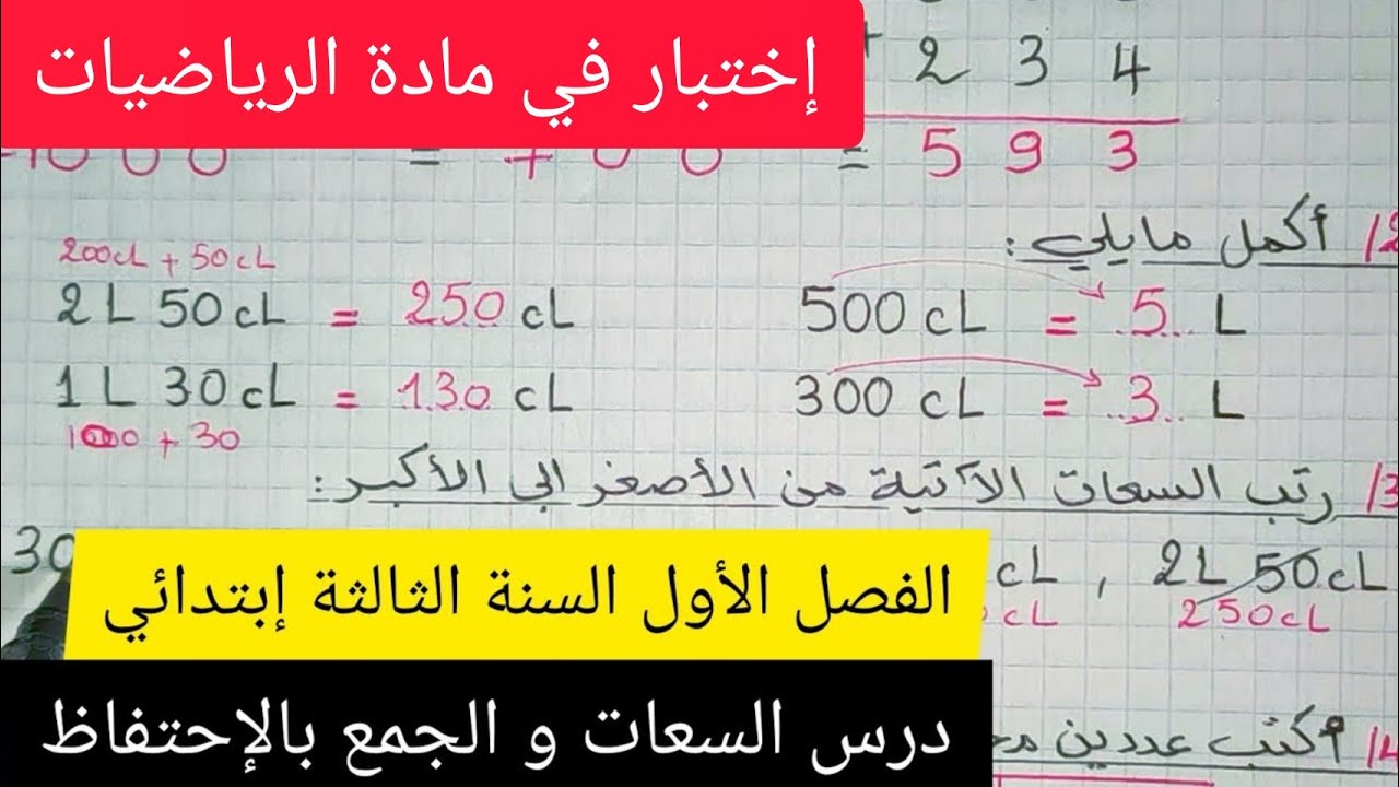 إختبار الفصل الأول في مادة الرياضيات يجمع درس السعات و الجمع بالإحتفاظ السنة الثالثة إبتدائي