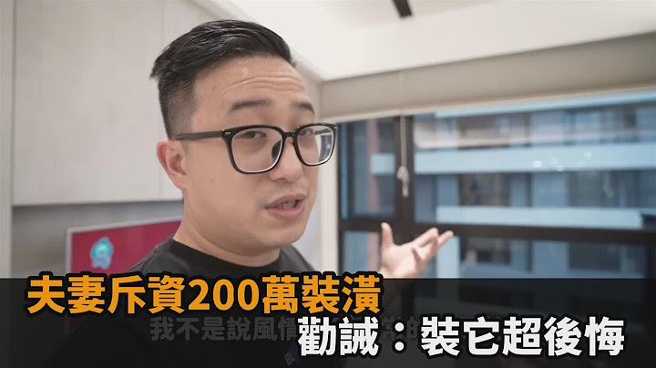 夫妻花「200萬裝潢」！入住一年根本沒用過　勸誡：裝它超後悔－民視新聞 - 天天要聞